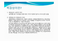 경영학의 관점에서 바라본 복잡성(complexity)-3