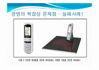 경영학의 관점에서 바라본 복잡성(complexity)-11