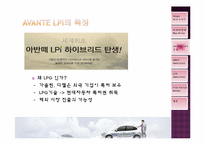[마케팅원론] 아반떼 LPI 하이브리드(AVANTE LPI HYBRID) 마케팅-6