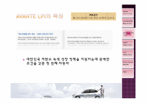 [마케팅원론] 아반떼 LPI 하이브리드(AVANTE LPI HYBRID) 마케팅-12