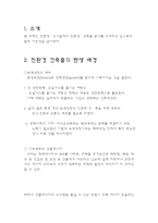 [친환경 신기술] 친환경 건축물 -제로 에너지 빌딩-2