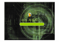 수소자동차 레포트-1