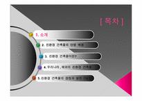 [친환경 신기술] 친환경 건축물 -제로 에너지 빌딩-2