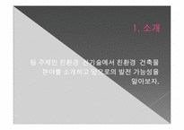 [친환경 신기술] 친환경 건축물 -제로 에너지 빌딩-3