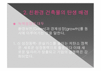 [친환경 신기술] 친환경 건축물 -제로 에너지 빌딩-5