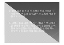 [친환경 신기술] 친환경 건축물 -제로 에너지 빌딩-6