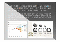 [친환경 신기술] 친환경 건축물 -제로 에너지 빌딩-8