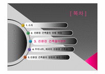 [친환경 신기술] 친환경 건축물 -제로 에너지 빌딩-9