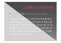 [친환경 신기술] 친환경 건축물 -제로 에너지 빌딩-10