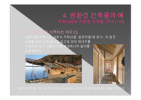 [친환경 신기술] 친환경 건축물 -제로 에너지 빌딩-13