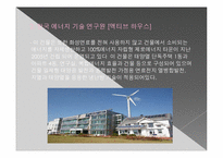 [친환경 신기술] 친환경 건축물 -제로 에너지 빌딩-14