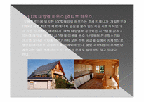 [친환경 신기술] 친환경 건축물 -제로 에너지 빌딩-20