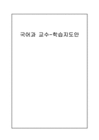 [국어과 교수-학습지도안] 초등학교 4학년 -좋은 느낌 오래오래-1