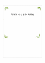 [국어과 수업연구 지도안] 독서와 사회-1
