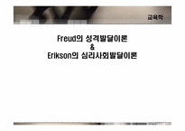 [교육심리] Freud(프로이드)의 성격발달이론 Erikson(에릭슨)의 심리사회발달이론-1