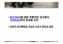 [교육심리] Freud(프로이드)의 성격발달이론 Erikson(에릭슨)의 심리사회발달이론-11