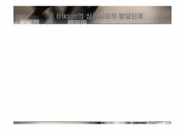 [교육심리] Freud(프로이드)의 성격발달이론 Erikson(에릭슨)의 심리사회발달이론-14