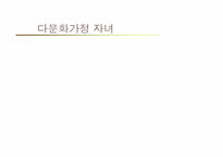 다문화 가정의 청소년 문제와 교육방안-9