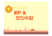 [특수교과교육론] IEP & 모의수업-1