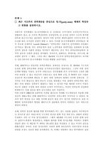 중국식 개혁과 발전에 대한 논쟁을 소개하고 중국모델의 적실성을 논하시오-3