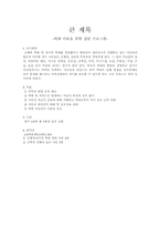 [가족 프로그램 개발] 학대 아동을 위한 집단 프로그램-1