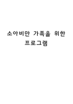 [가족 프로그램 개발] 소아비만 가족을 위한 프로그램-1
