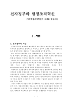[전자정부] 전자정부와 행정조직혁신 -지방행정조직혁신의 사례를 중심으로-3