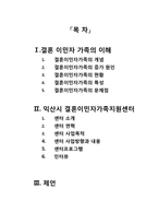 [가족복지론] 결혼 이민자 가족 지원 센터-1