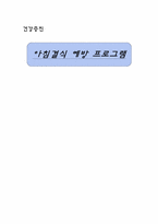 [건강증진] 대학생들의 아침결식 예방 프로그램-1