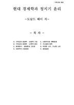 [기독교와 경제] 현대 경제학과 청지기 윤리 -도날드 헤이 저-1