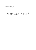 [노인교육학개론] 9장 노인에 의한 교육-1