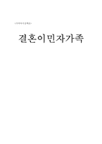 [가족복지정책론] 결혼이민자가족-1