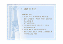 [패션] 명품이란 무엇인가-3