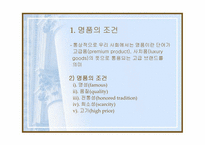 [패션] 명품이란 무엇인가-4