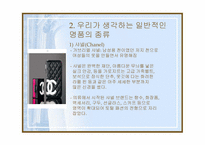 [패션] 명품이란 무엇인가-6