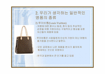 [패션] 명품이란 무엇인가-7
