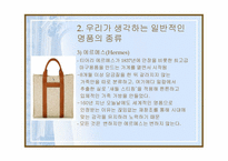 [패션] 명품이란 무엇인가-8