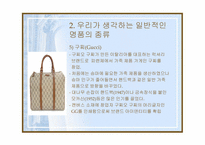 [패션] 명품이란 무엇인가-10