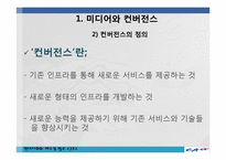 미디어 컨버전스 -미디어빅뱅-5