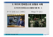 미디어 컨버전스 -미디어빅뱅-8