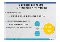 미디어 컨버전스 -미디어빅뱅-12