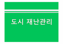 [도시행정] 도시 재난관리-1