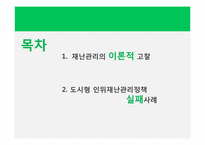 [도시행정] 도시 재난관리-2