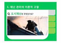[도시행정] 도시 재난관리-3