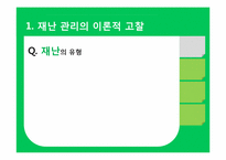 [도시행정] 도시 재난관리-4