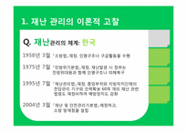 [도시행정] 도시 재난관리-6