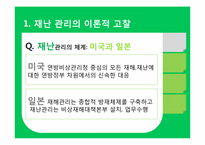 [도시행정] 도시 재난관리-7