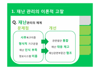 [도시행정] 도시 재난관리-8