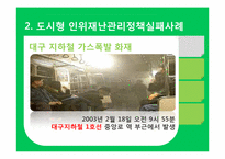 [도시행정] 도시 재난관리-9