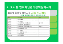 [도시행정] 도시 재난관리-17